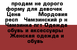 продам не дорого форму для девочек  › Цена ­ 500 - Мордовия респ., Чамзинский р-н, Чамзинка пгт Одежда, обувь и аксессуары » Женская одежда и обувь   